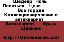 Шедевр “Ночь“ Леонтьев › Цена ­ 50 000 - Все города Коллекционирование и антиквариат » Антиквариат   . Крым,Щёлкино